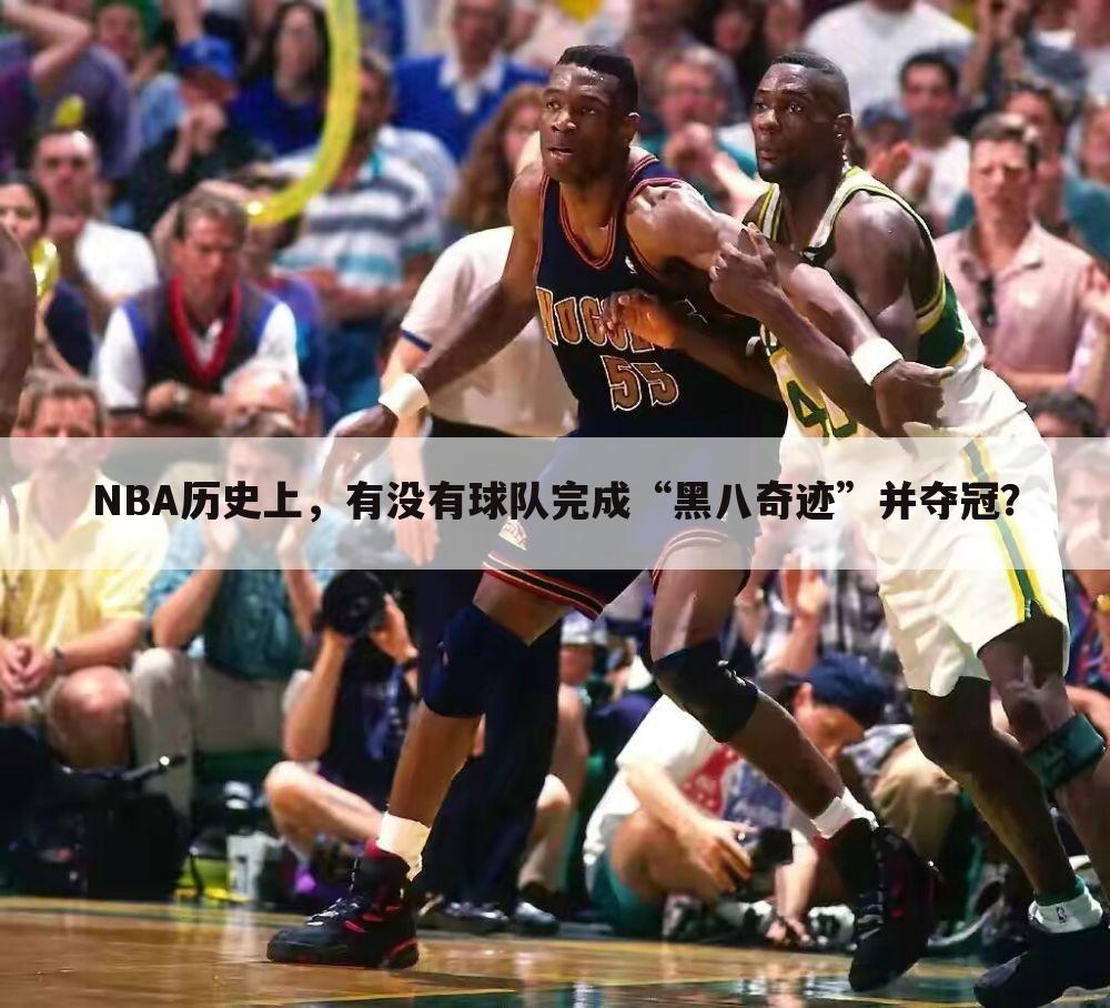 NBA历史上，有没有球队完成“黑八奇迹”并夺冠？