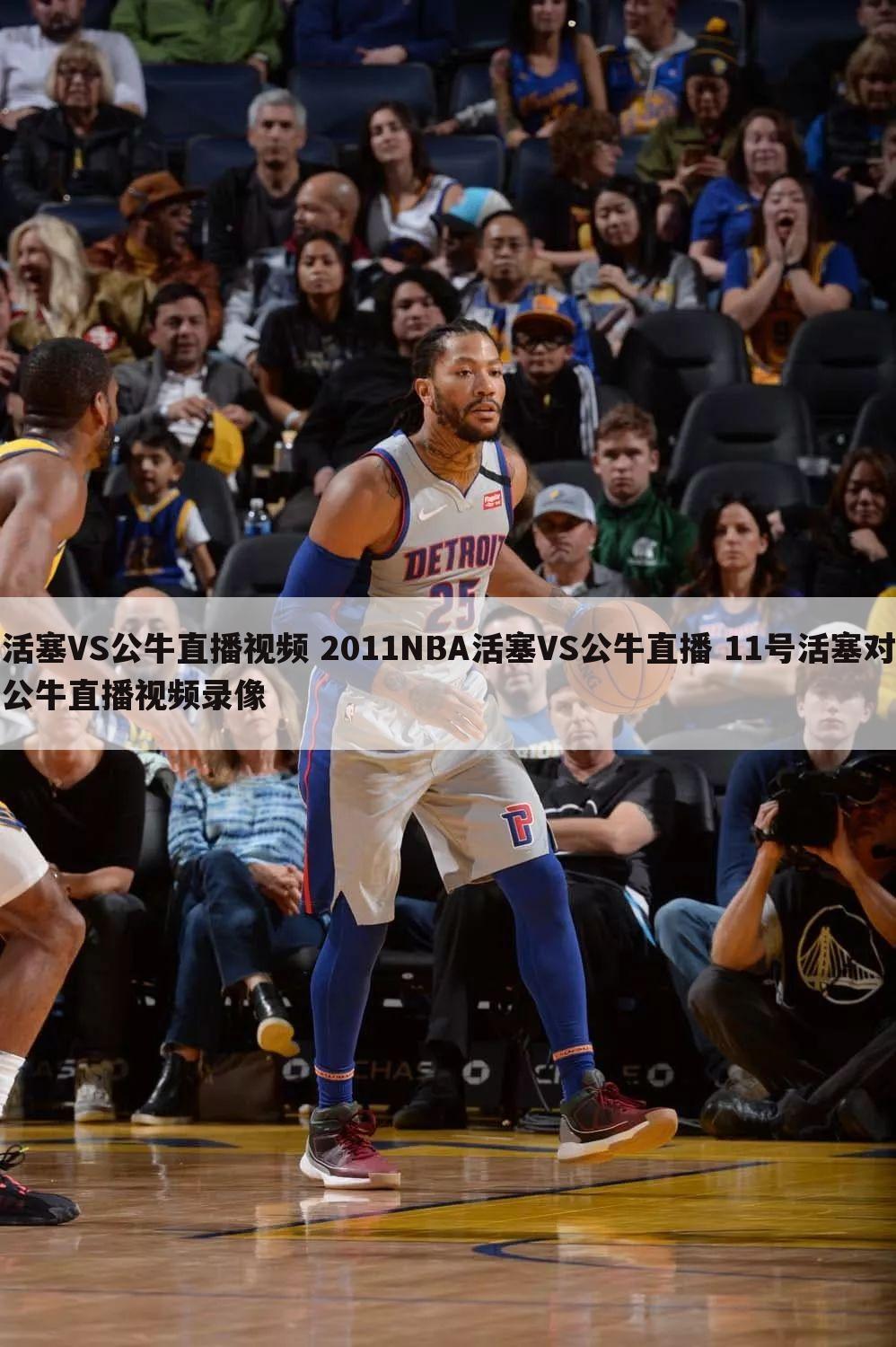 活塞VS公牛直播视频 2011NBA活塞VS公牛直播 11号活塞对公牛直播视频录像