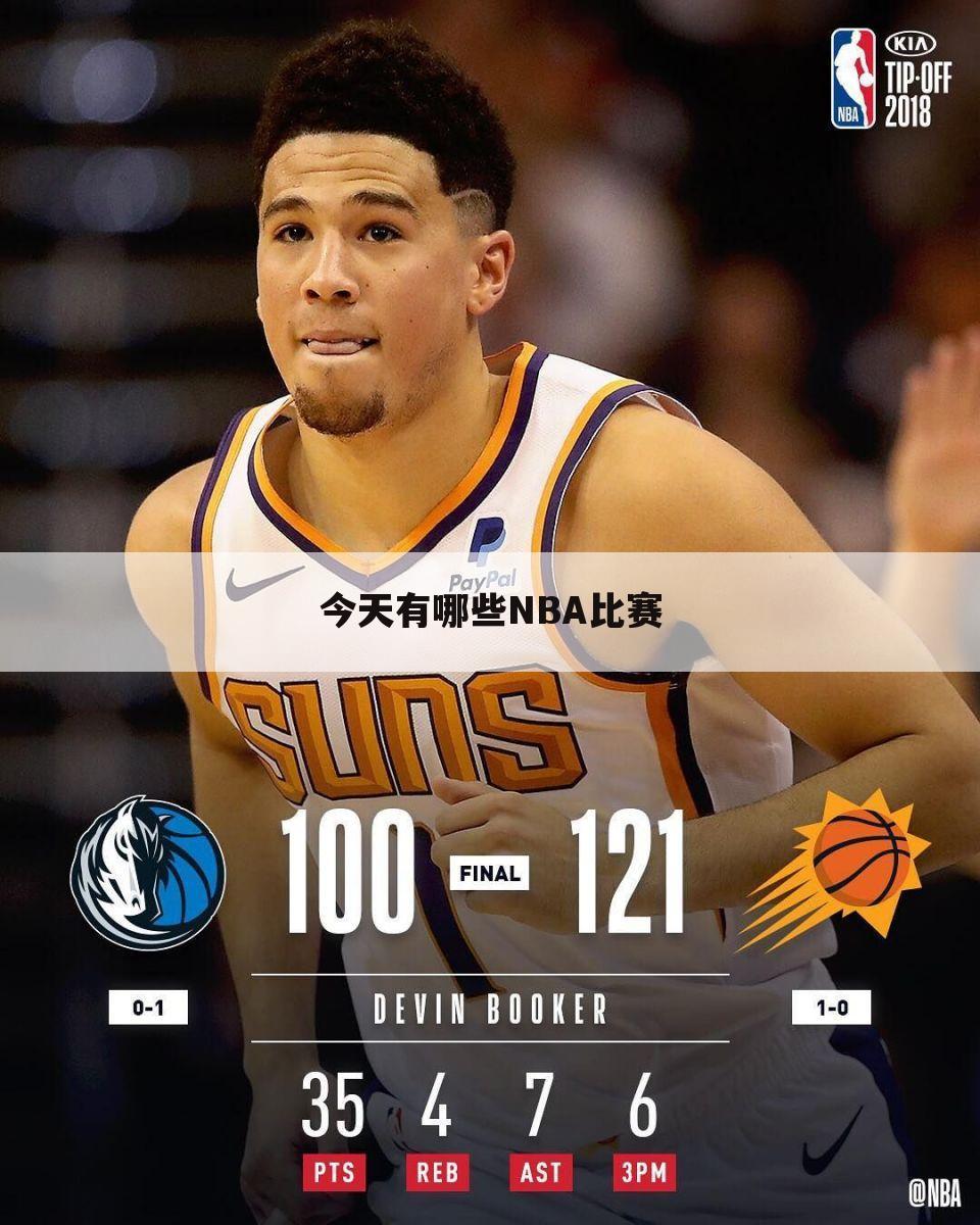 今天有哪些NBA比赛