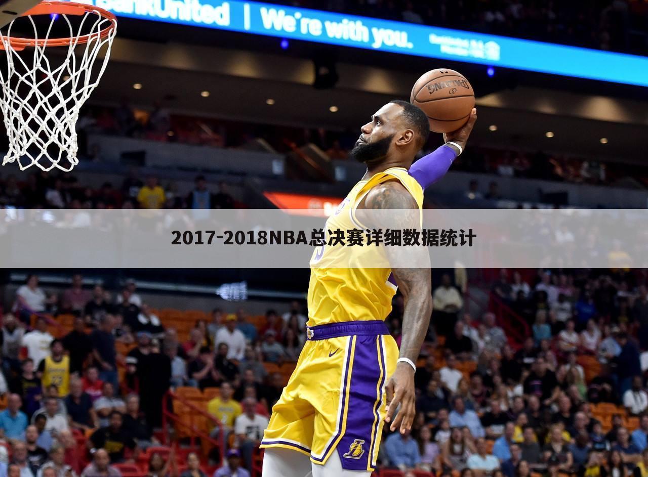 2017-2018NBA总决赛详细数据统计