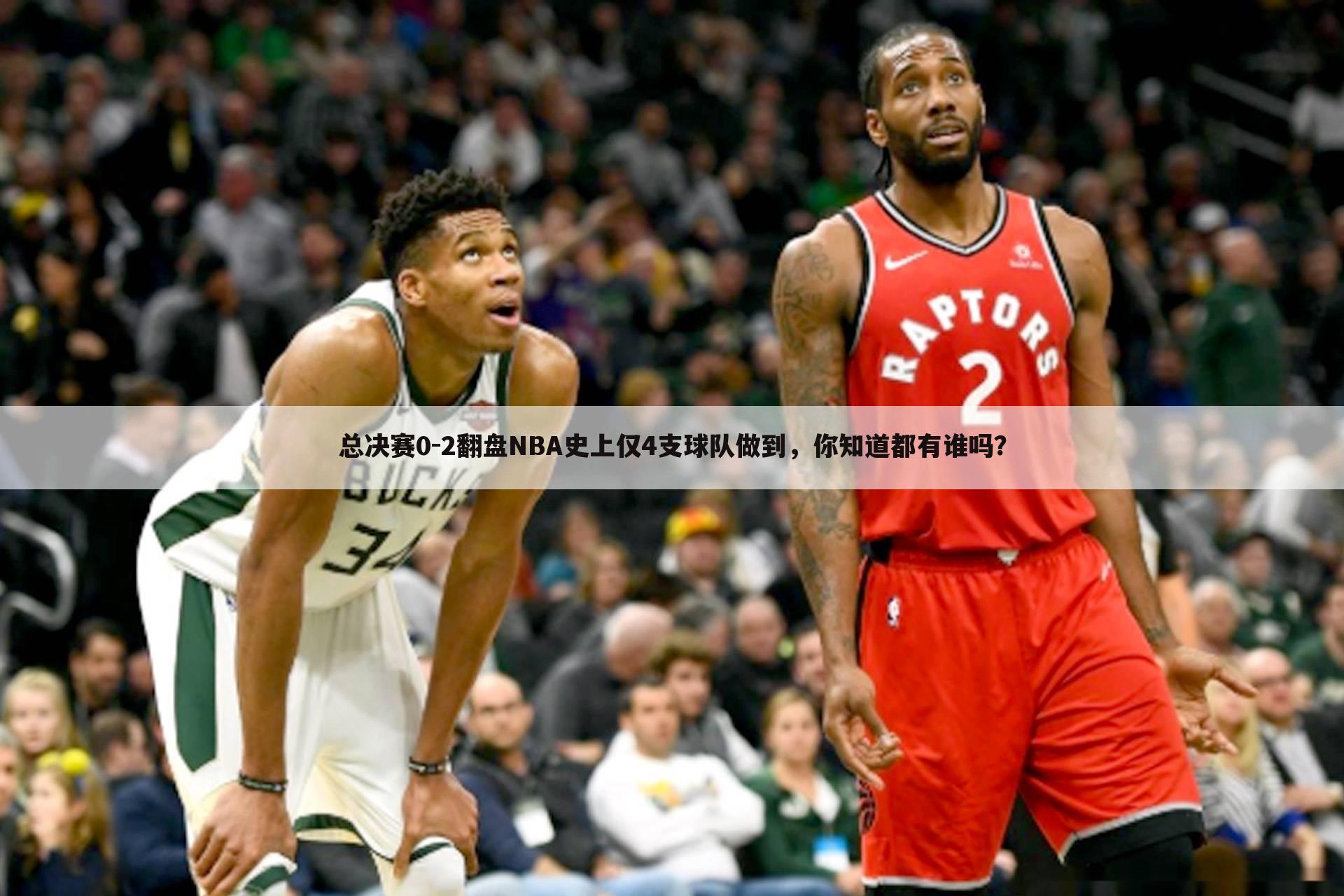 总决赛0-2翻盘NBA史上仅4支球队做到，你知道都有谁吗？