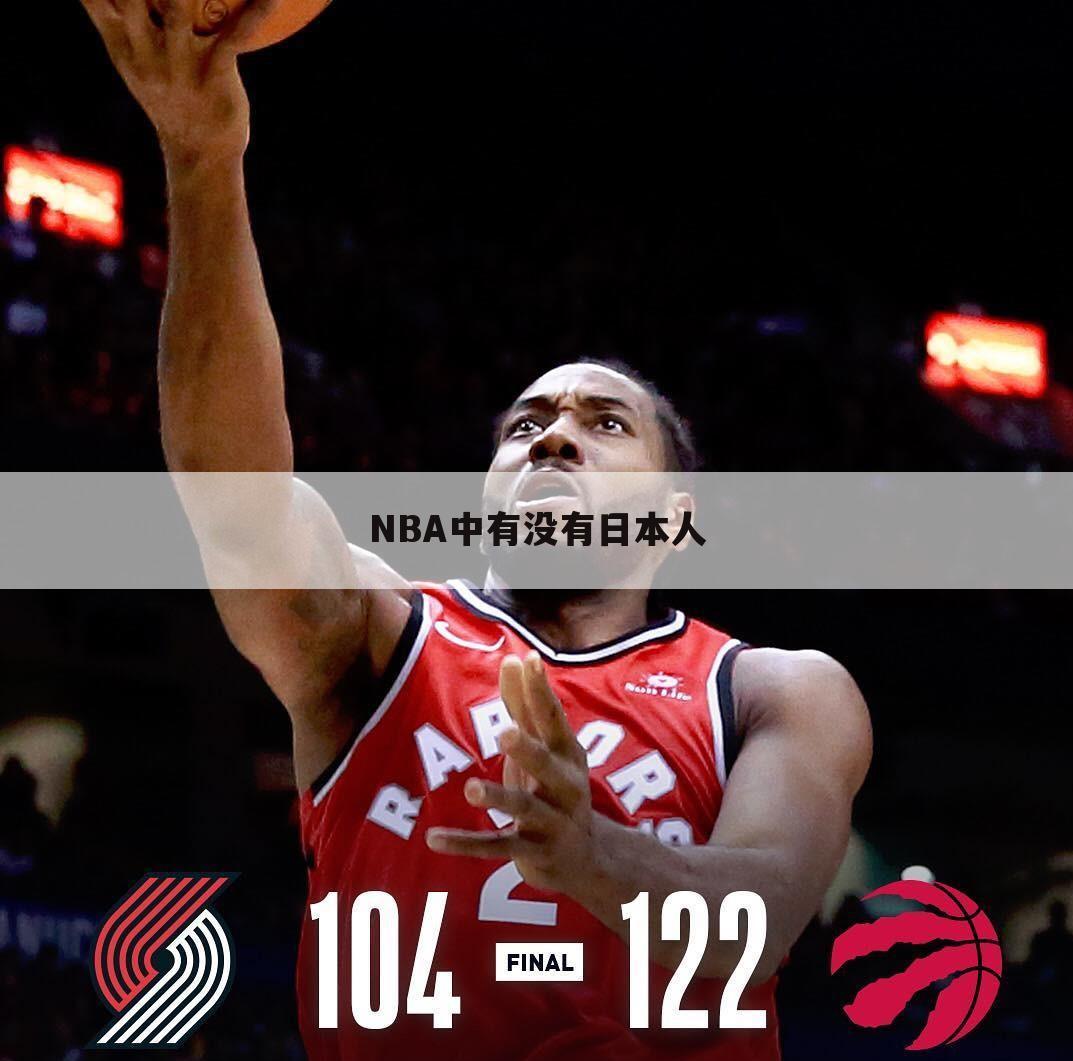 NBA中有没有日本人