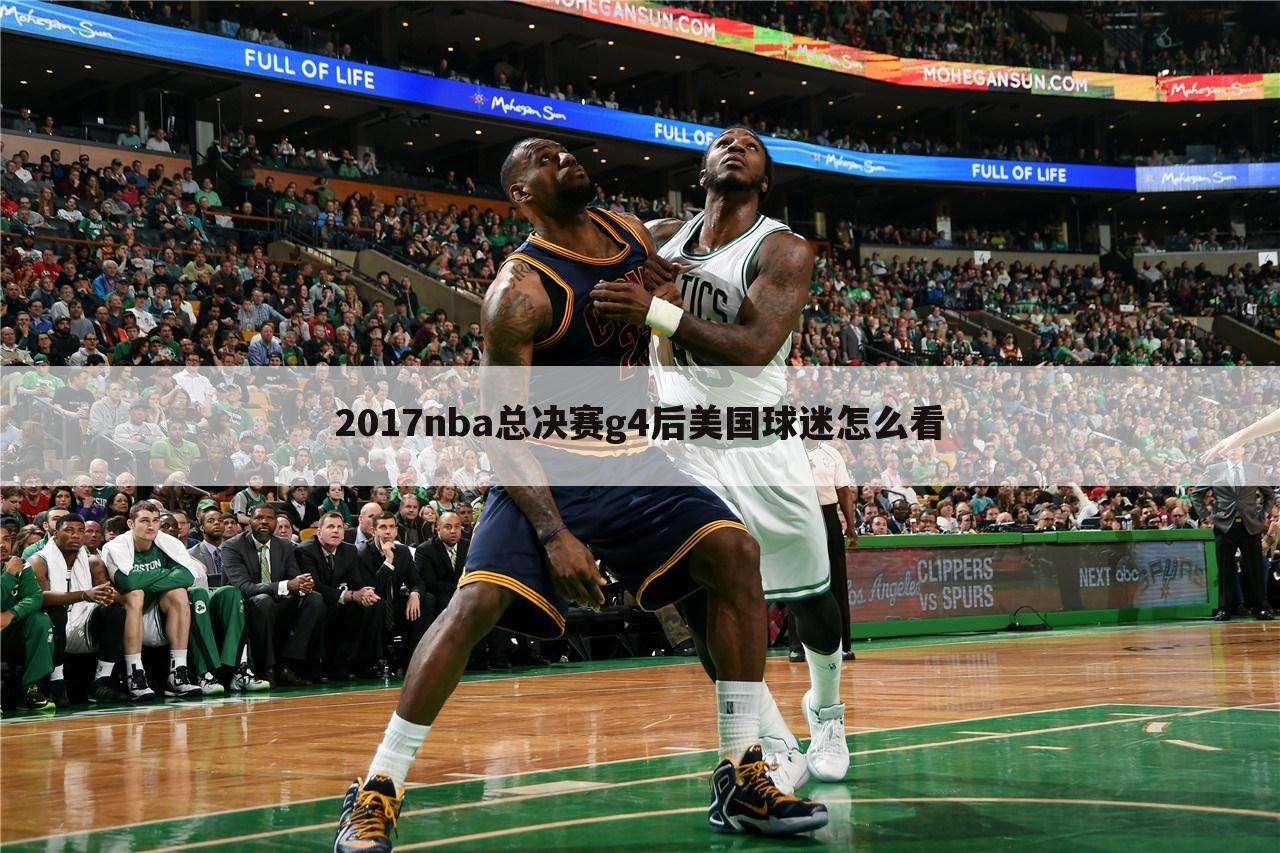 2017nba总决赛g4后美国球迷怎么看