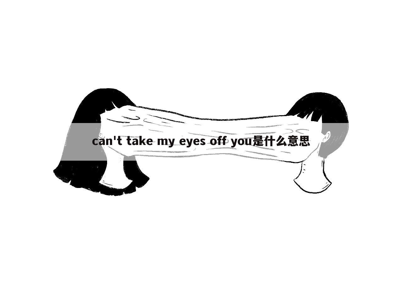 can't take my eyes off you是什么意思