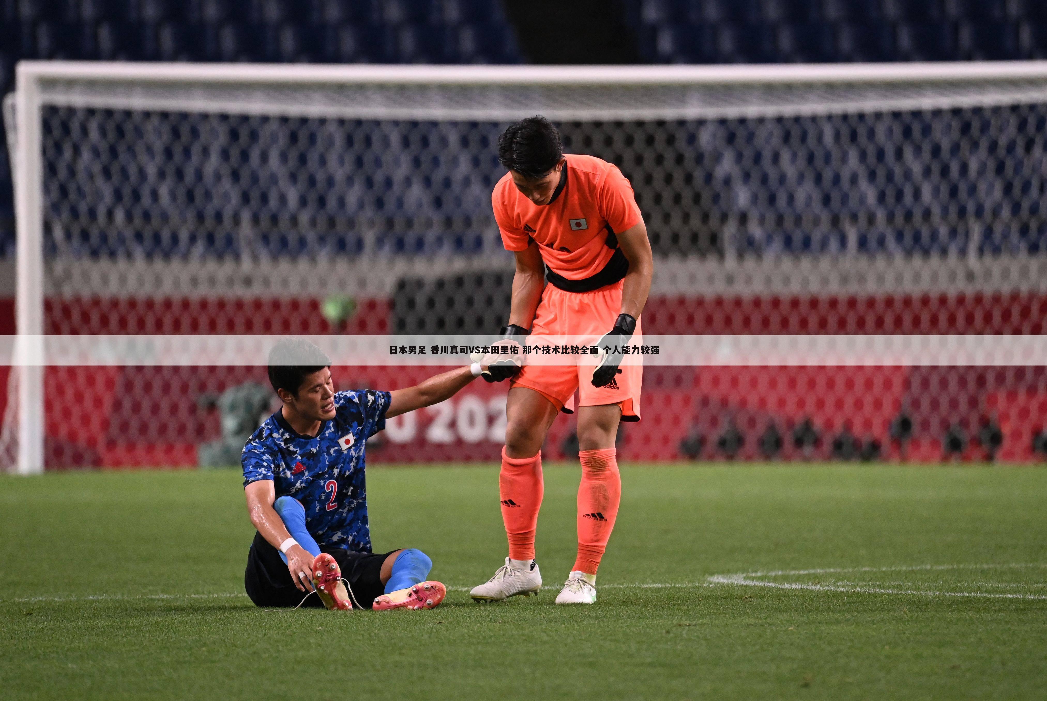 日本男足 香川真司VS本田圭佑 那个技术比较全面 个人能力较强