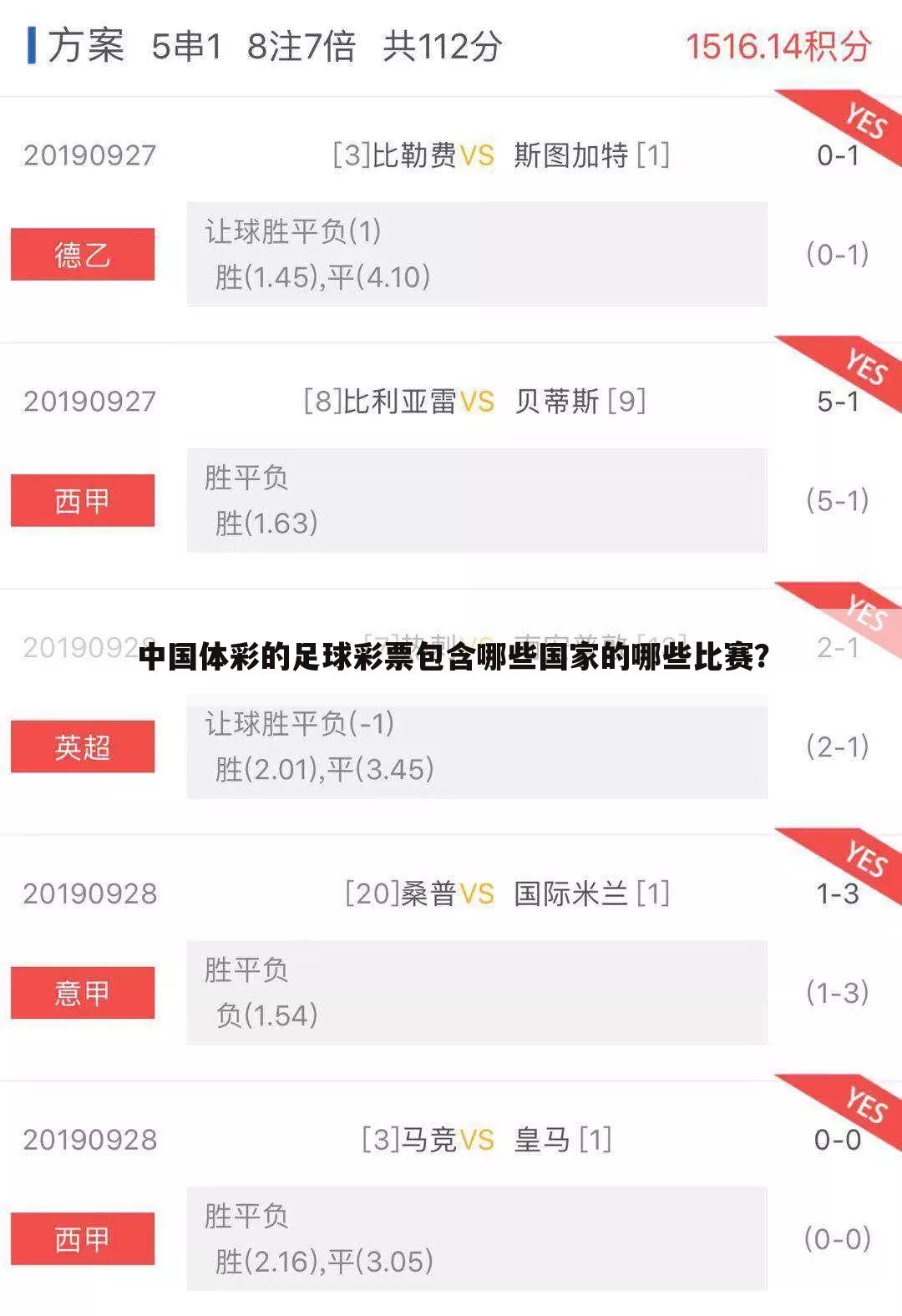 中国体彩的足球彩票包含哪些国家的哪些比赛？