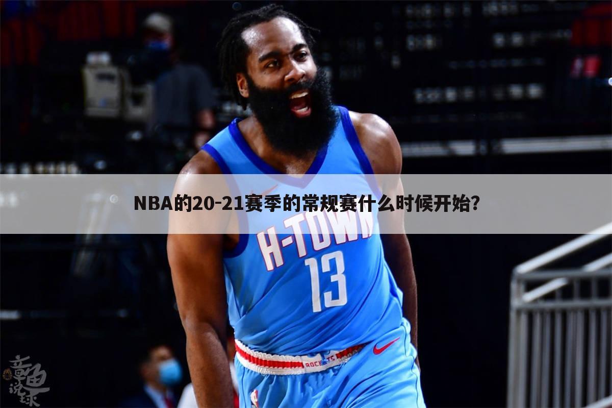 NBA的20-21赛季的常规赛什么时候开始？