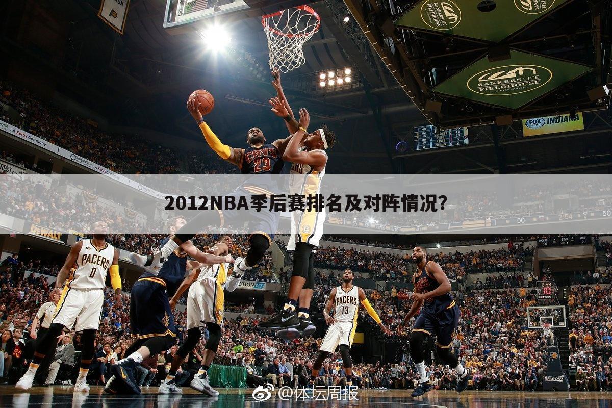 2012NBA季后赛排名及对阵情况？