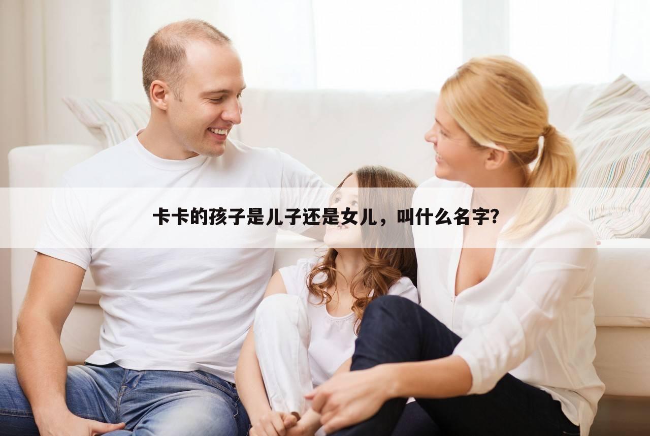 卡卡的孩子是儿子还是女儿，叫什么名字？