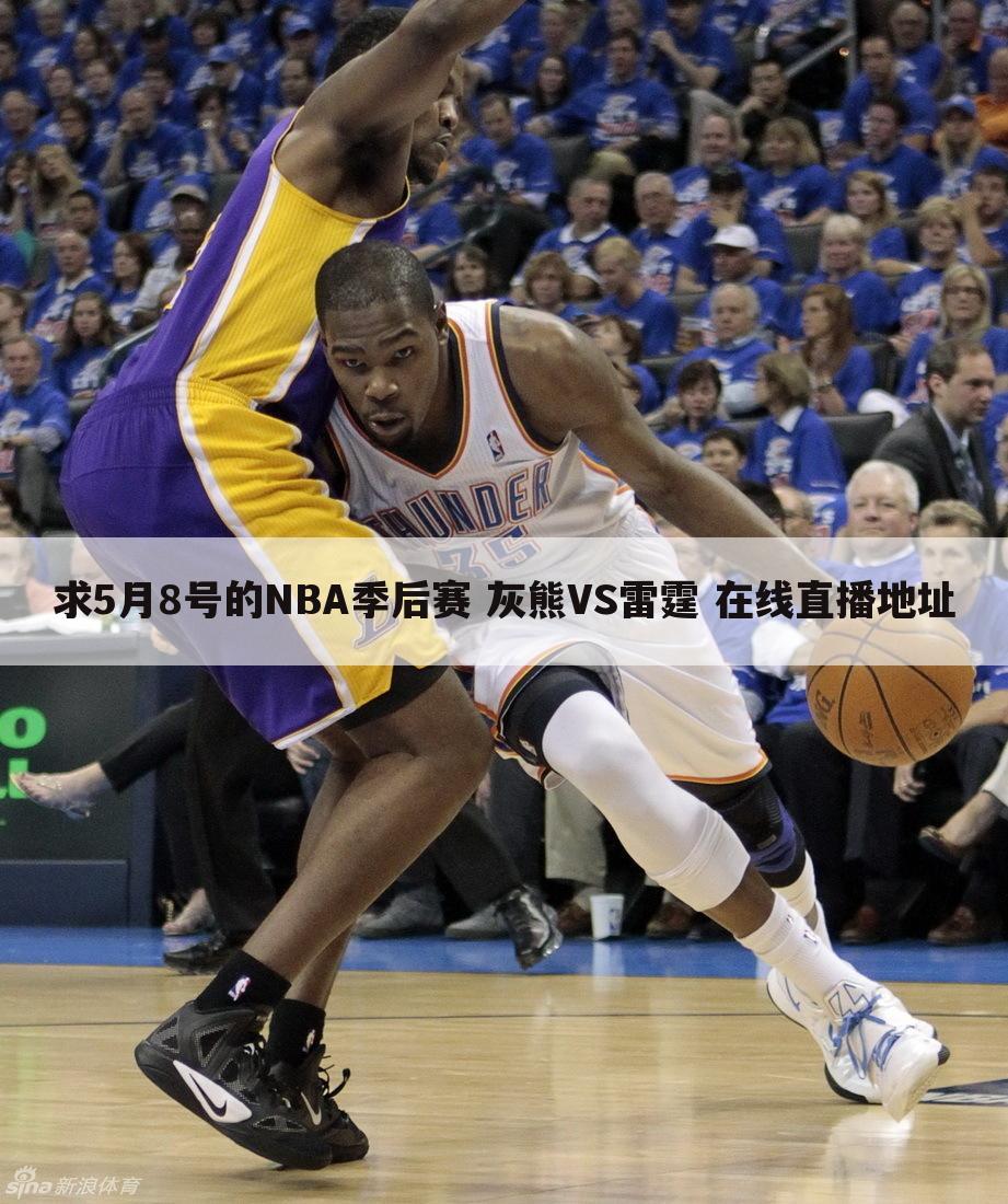 求5月8号的NBA季后赛 灰熊VS雷霆 在线直播地址