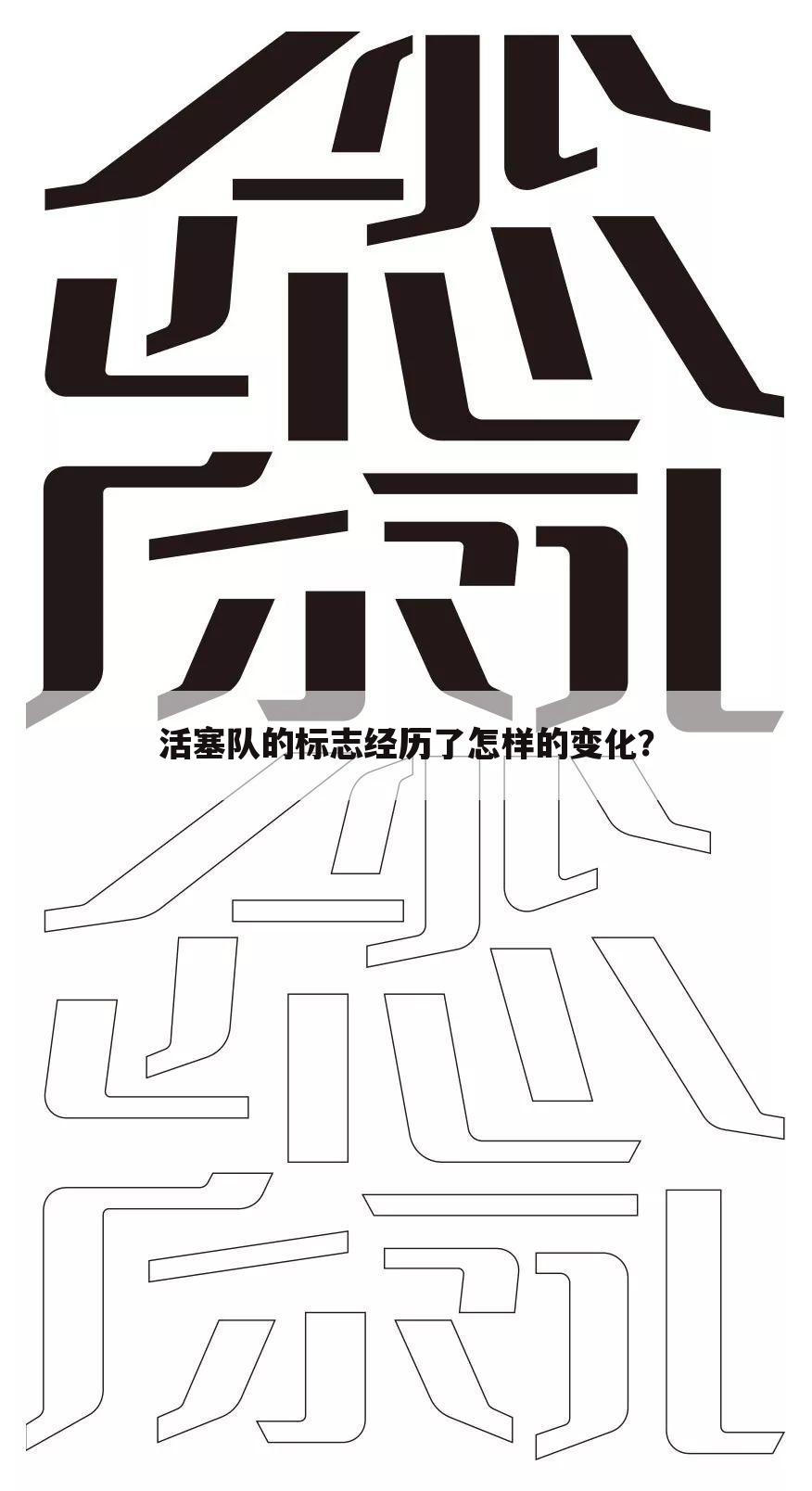 「活塞队」活塞队现在改成什么名字了