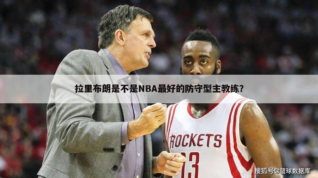 拉里布朗是不是NBA最好的防守型主教练？