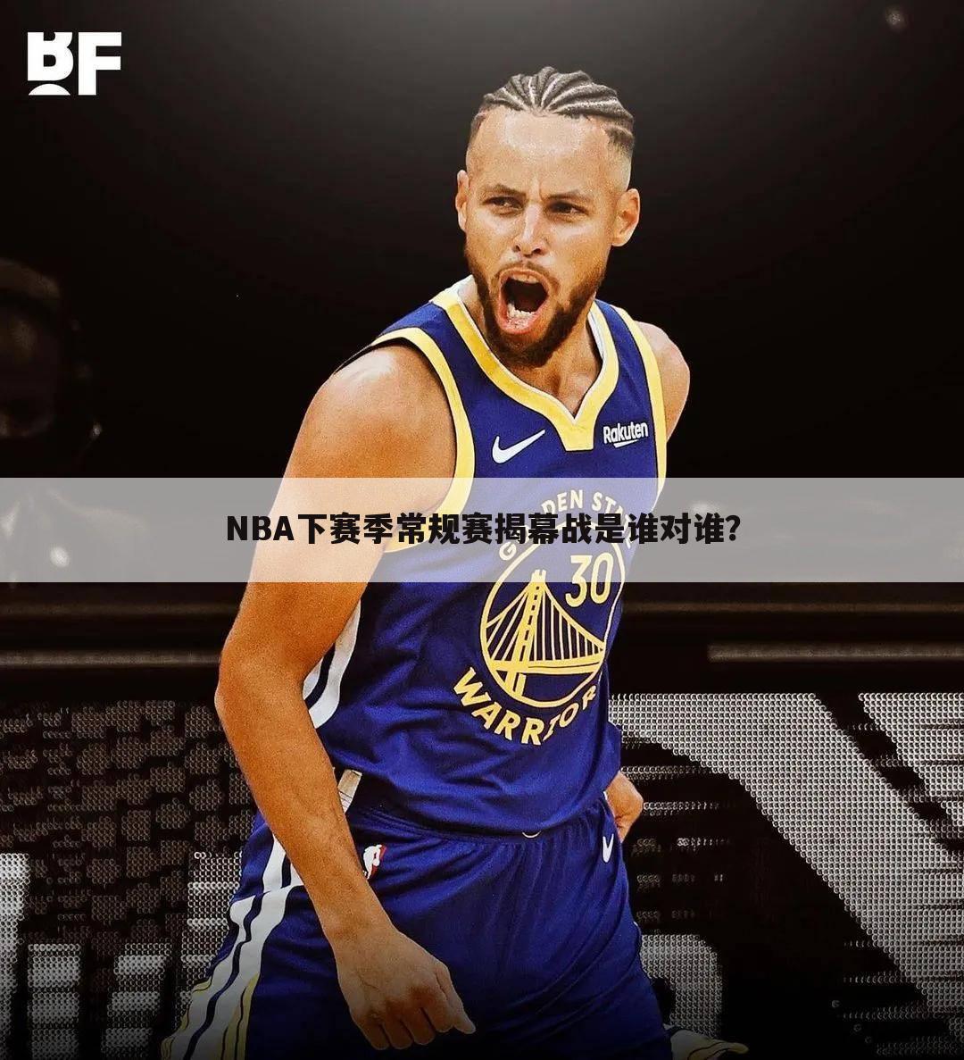 NBA下赛季常规赛揭幕战是谁对谁？