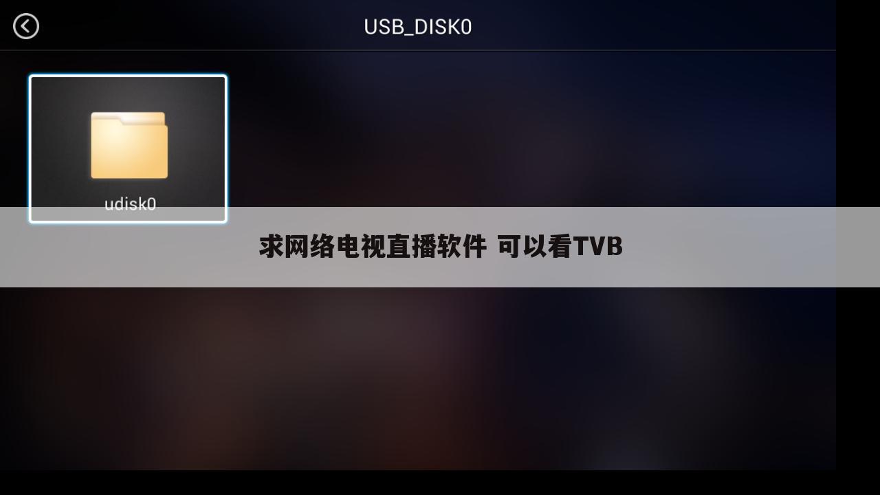 求网络电视直播软件 可以看TVB