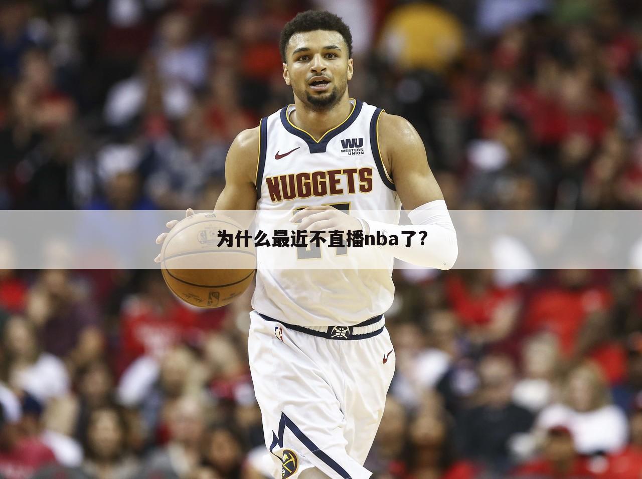 为什么最近不直播nba了?