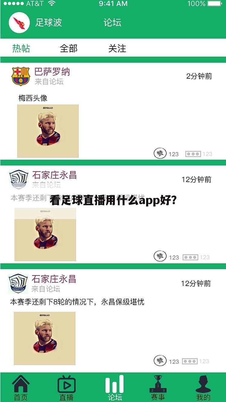 看足球直播用什么app好？