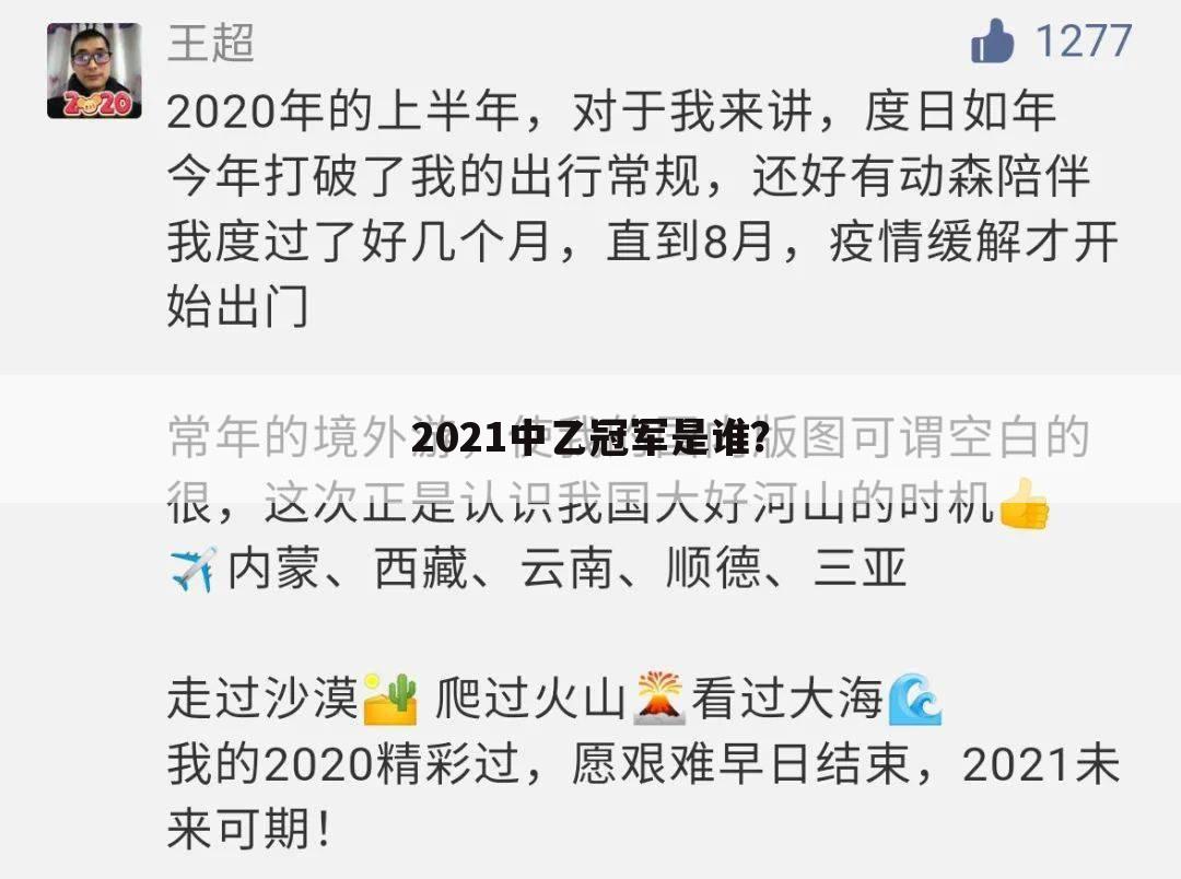 2021中乙冠军是谁？