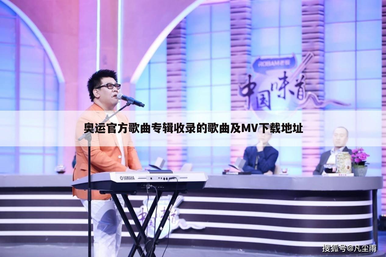 奥运官方歌曲专辑收录的歌曲及MV下载地址