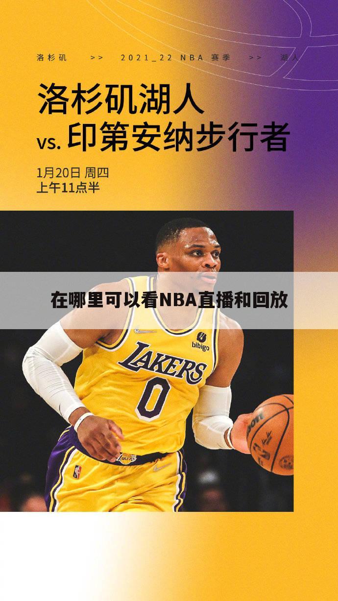 在哪里可以看NBA直播和回放