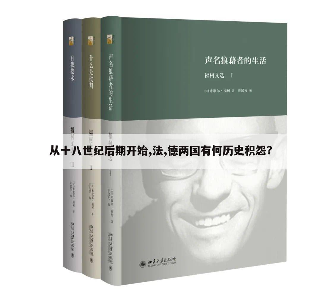 从十八世纪后期开始,法,德两国有何历史积怨?