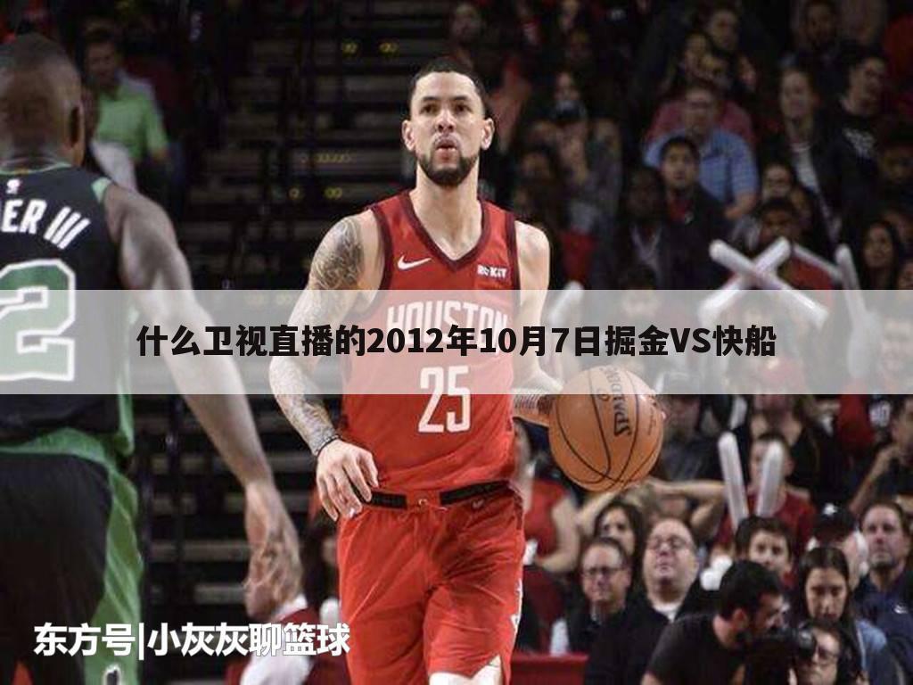 什么卫视直播的2012年10月7日掘金VS快船