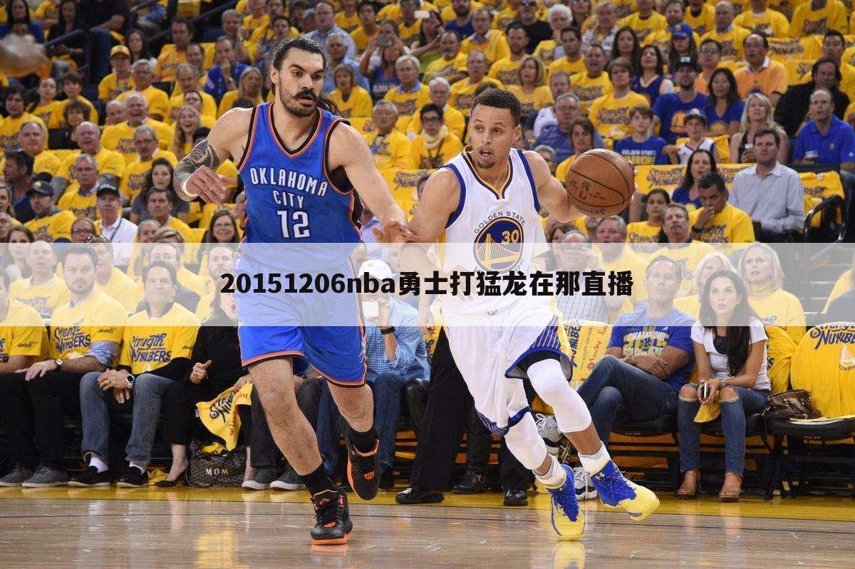 20151206nba勇士打猛龙在那直播