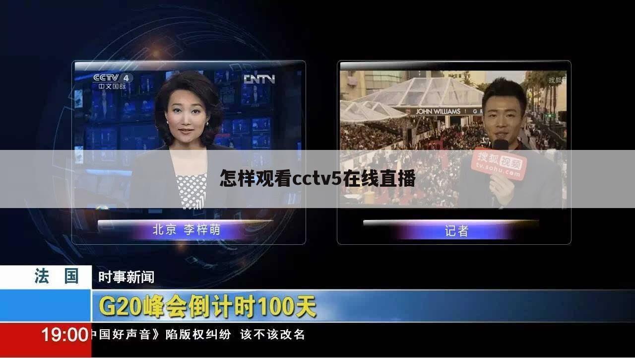 怎样观看cctv5在线直播