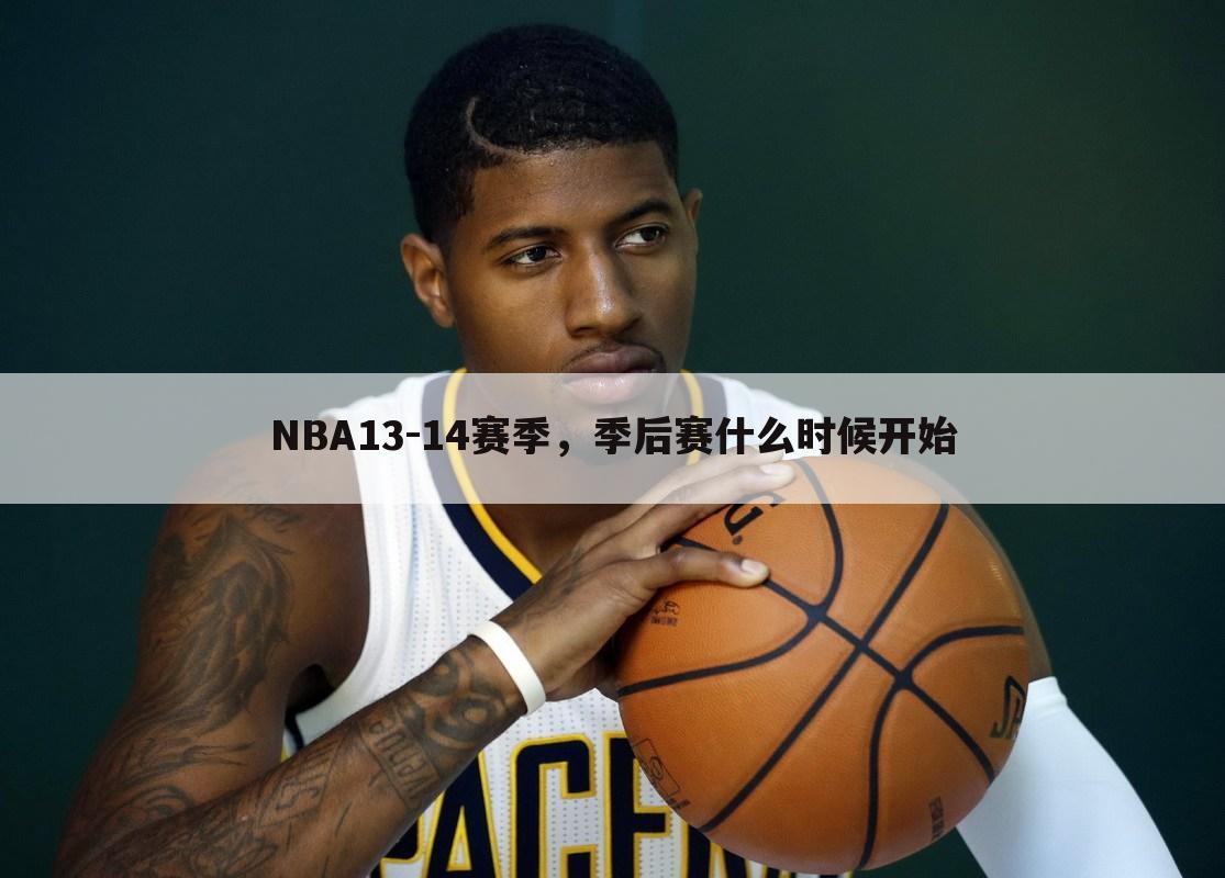 NBA13-14赛季，季后赛什么时候开始