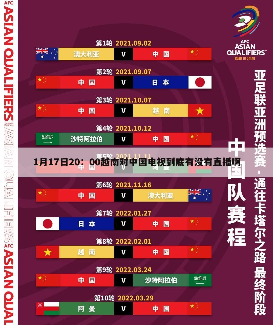 1月17日20：00越南对中国电视到底有没有直播啊