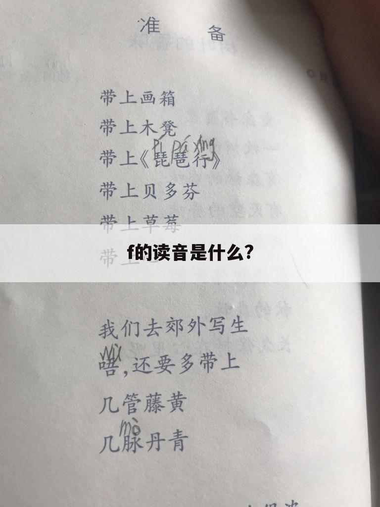 f的读音是什么?