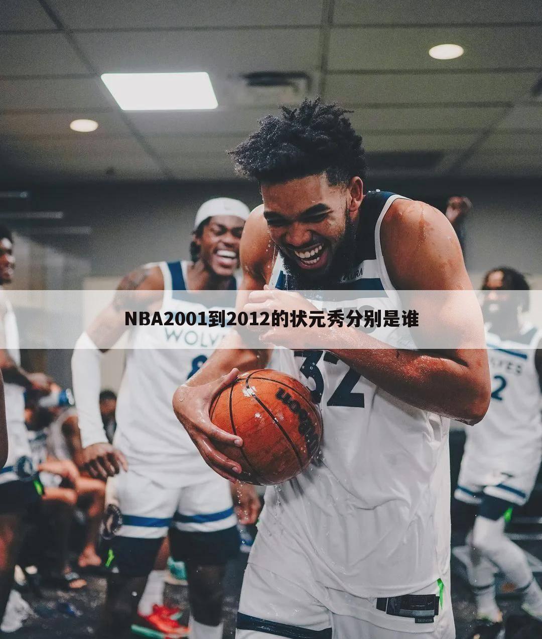 NBA2001到2012的状元秀分别是谁