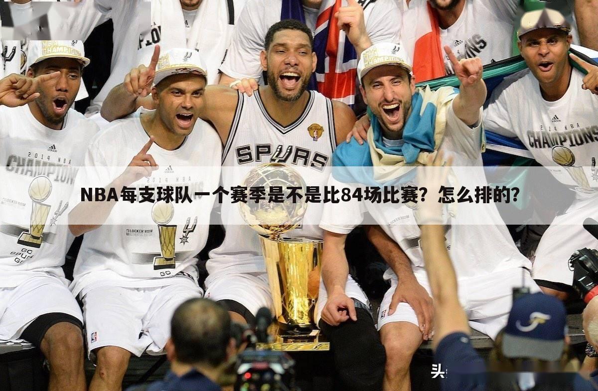 NBA每支球队一个赛季是不是比84场比赛？怎么排的？