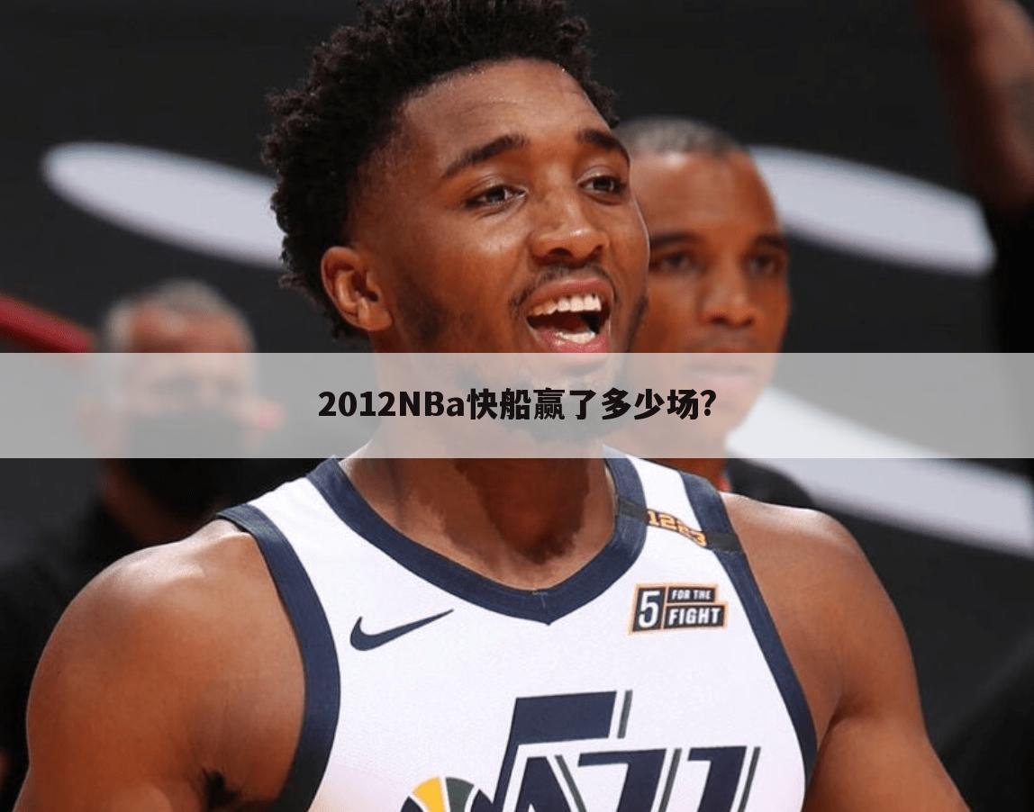 2012NBa快船赢了多少场?