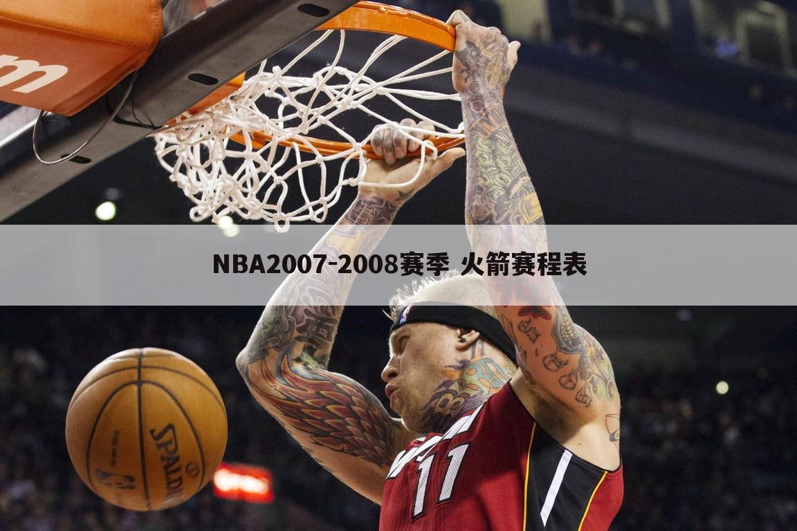 NBA2007-2008赛季 火箭赛程表