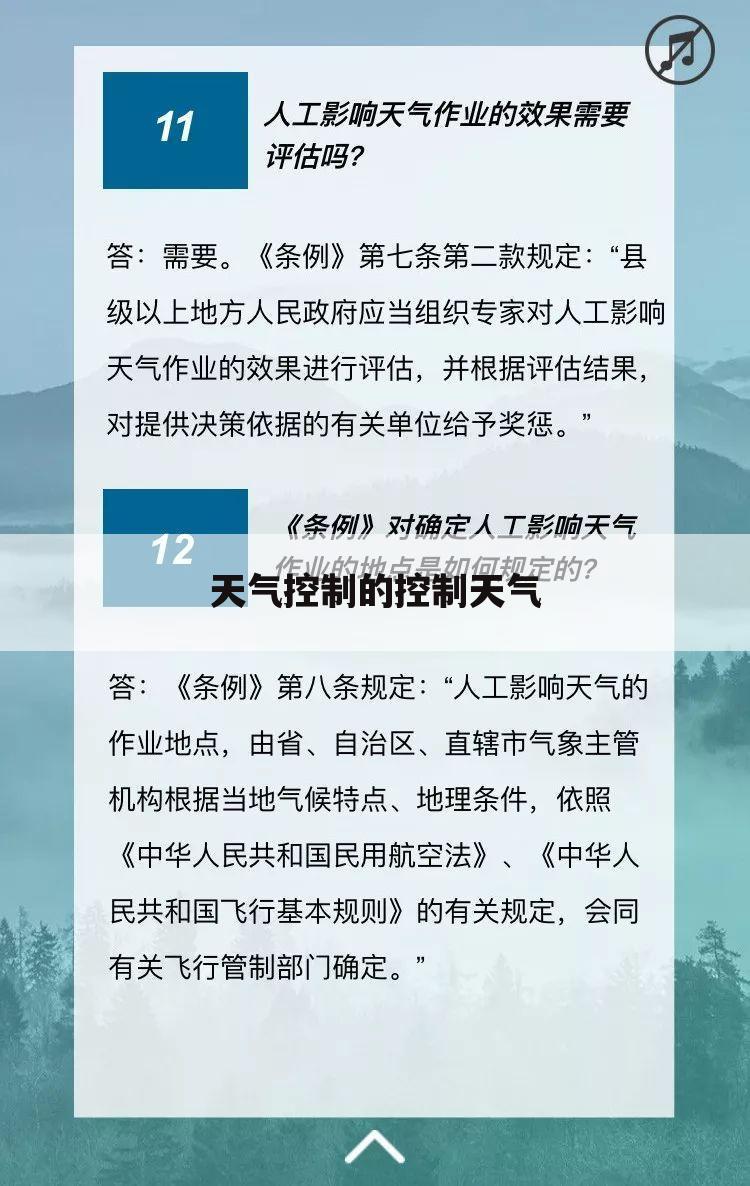 天气控制的控制天气