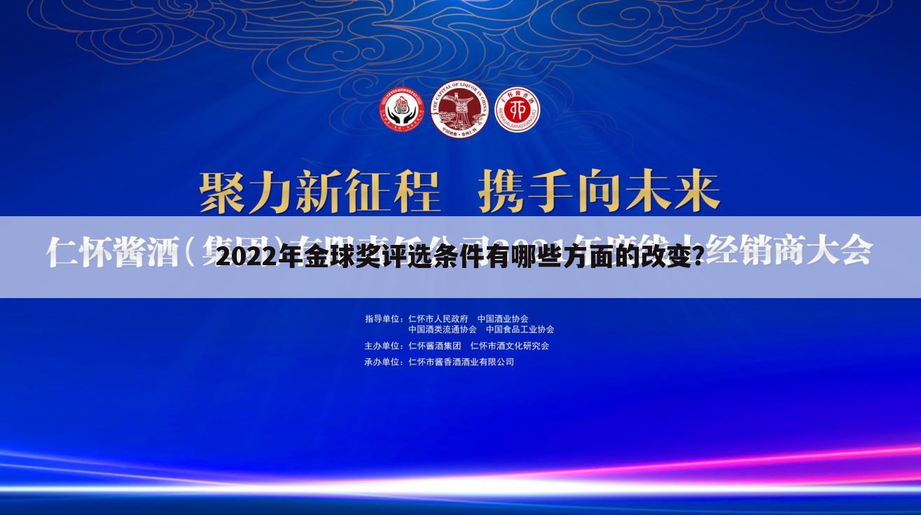 2022年金球奖评选条件有哪些方面的改变？