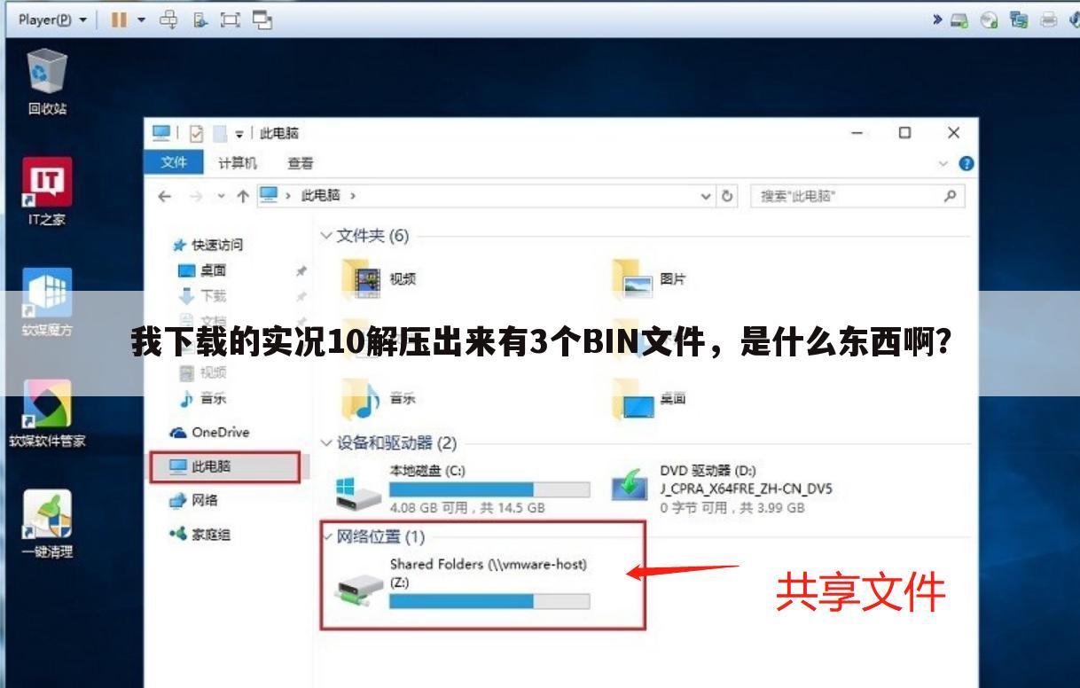 我下载的实况10解压出来有3个BIN文件，是什么东西啊？