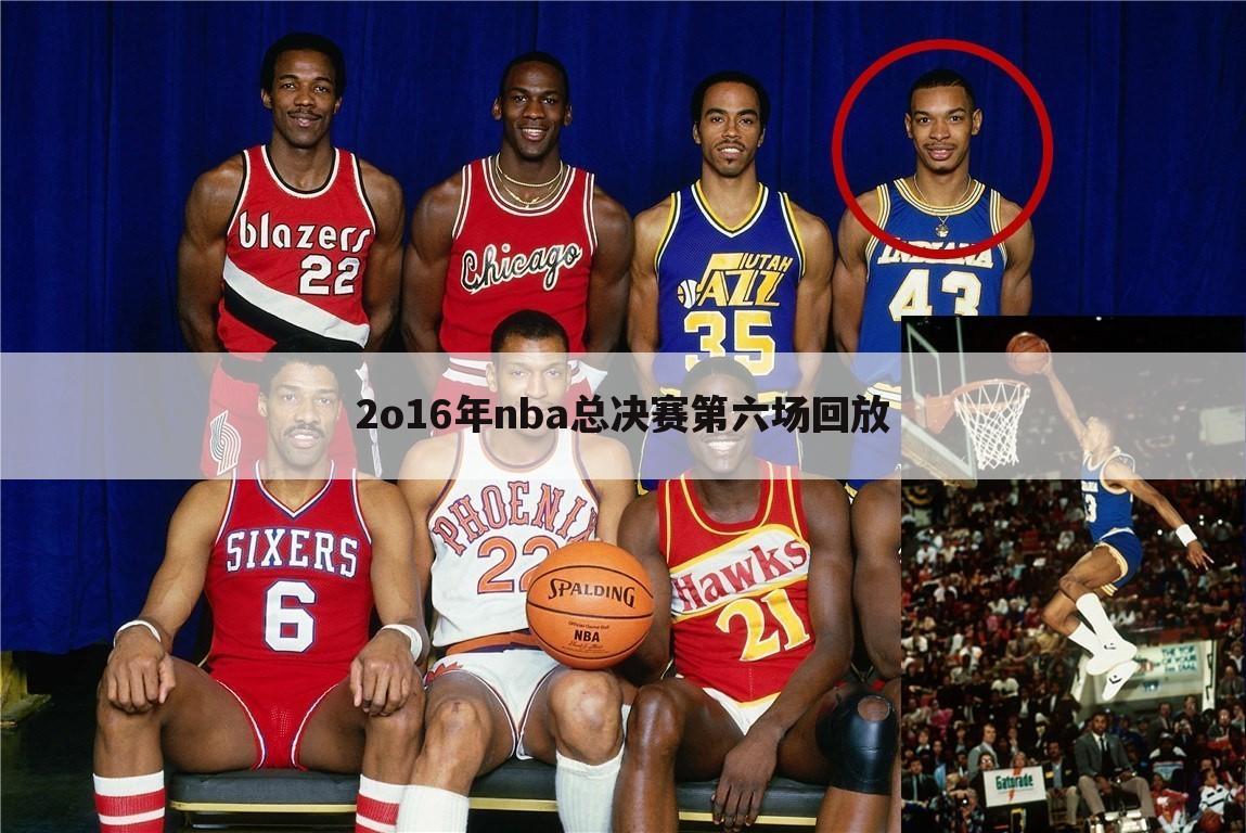 2o16年nba总决赛第六场回放