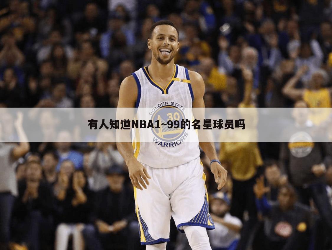 有人知道NBA1~99的名星球员吗