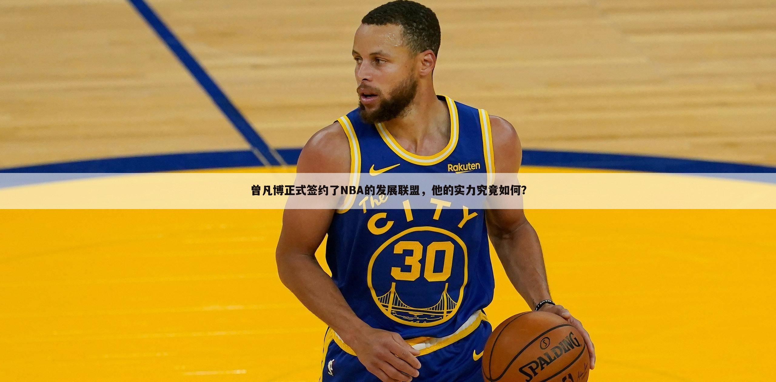 曾凡博正式签约了NBA的发展联盟，他的实力究竟如何？