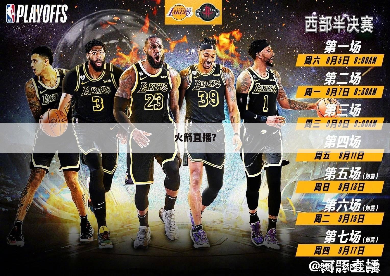 〔nba火箭直播〕nba火箭直播360直播视频直播