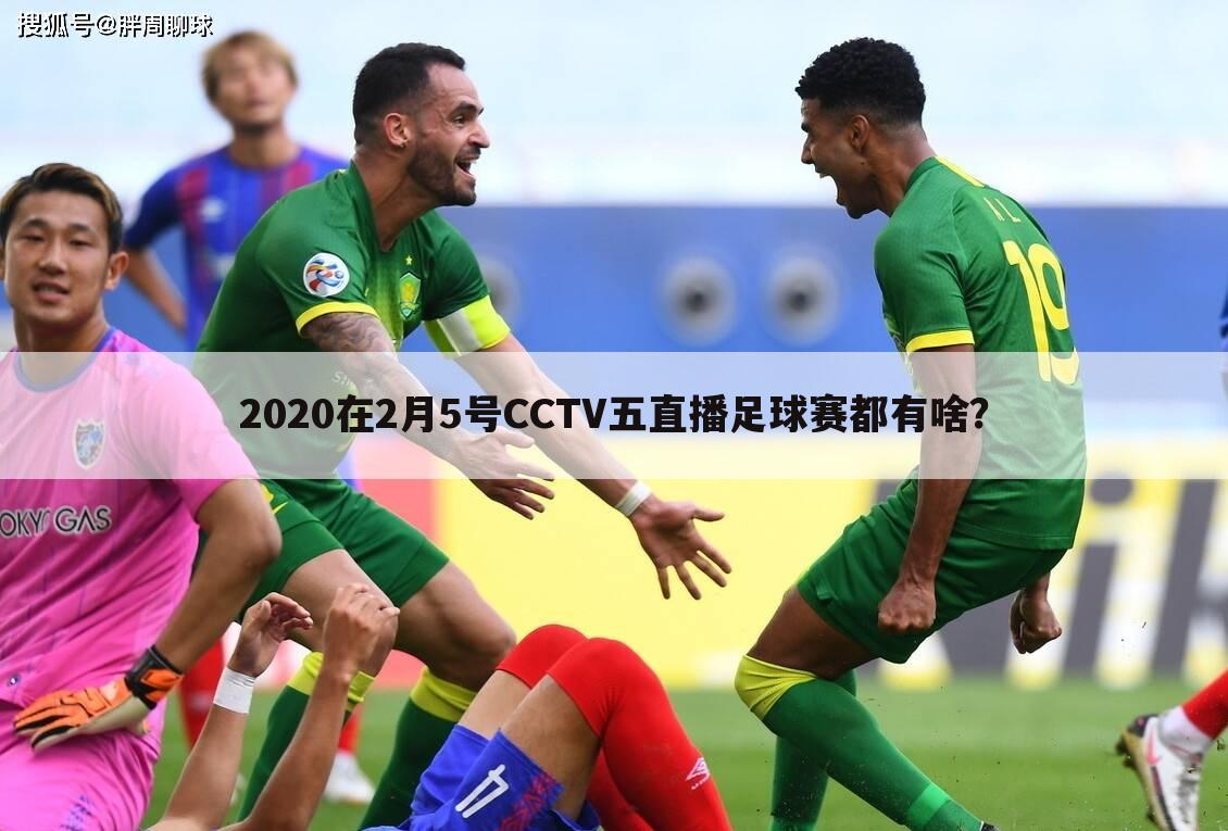 2020在2月5号CCTV五直播足球赛都有啥？