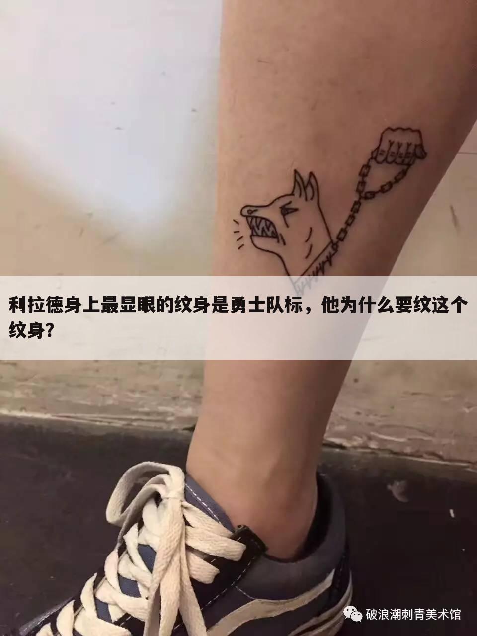 利拉德身上最显眼的纹身是勇士队标，他为什么要纹这个纹身？