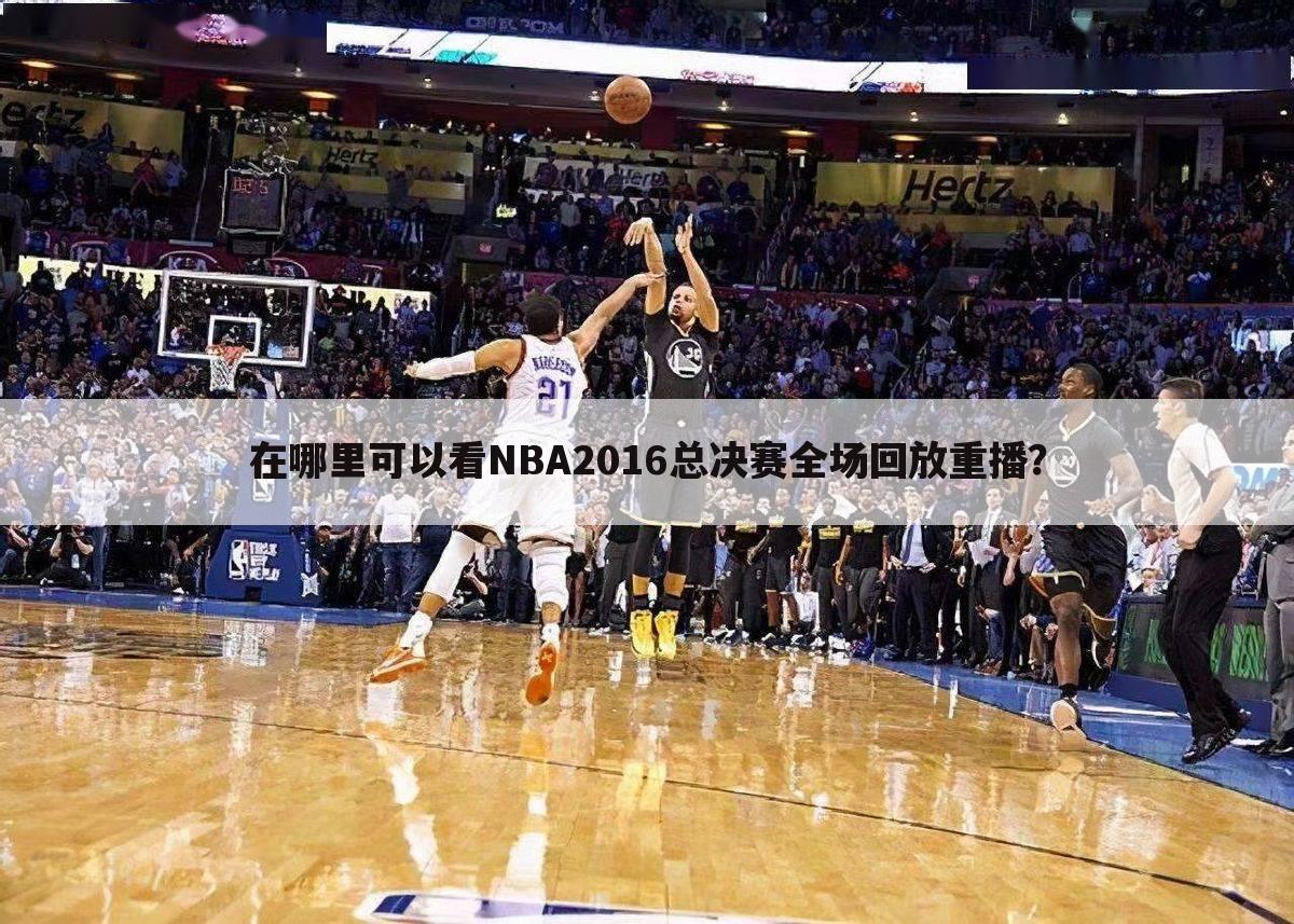 在哪里可以看NBA2016总决赛全场回放重播？