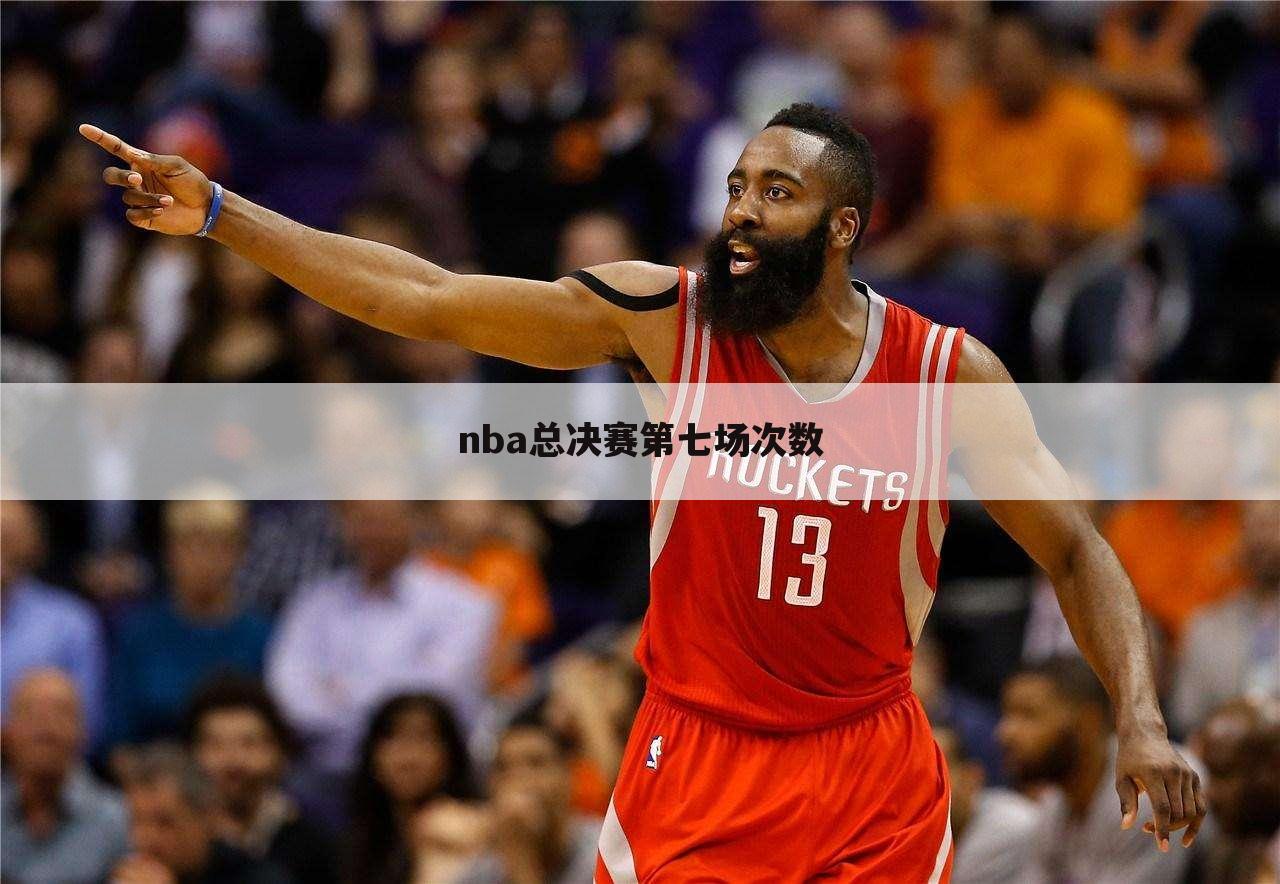 nba总决赛第七场次数