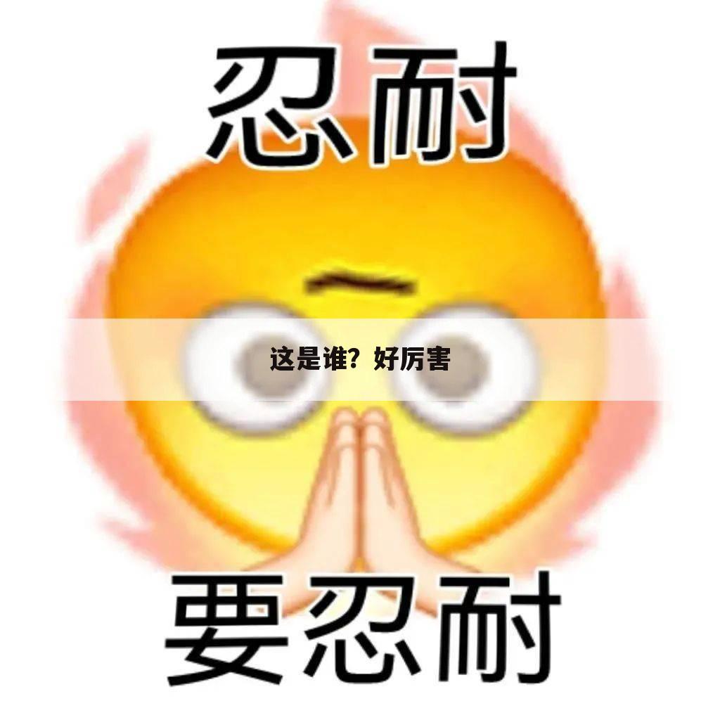 这是谁？好厉害