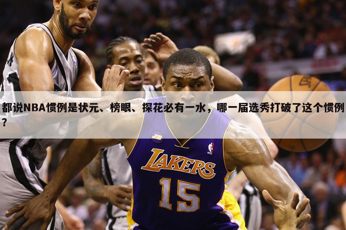 都说NBA惯例是状元、榜眼、探花必有一水，哪一届选秀打破了这个惯例？