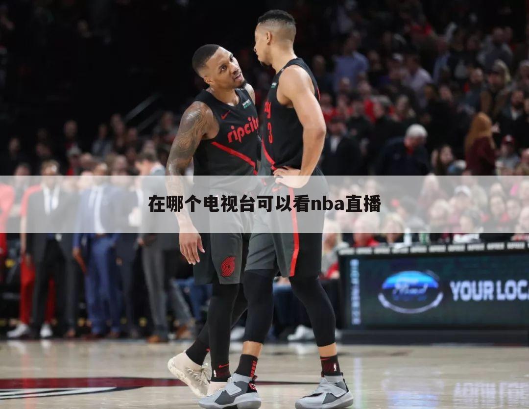 在哪个电视台可以看nba直播