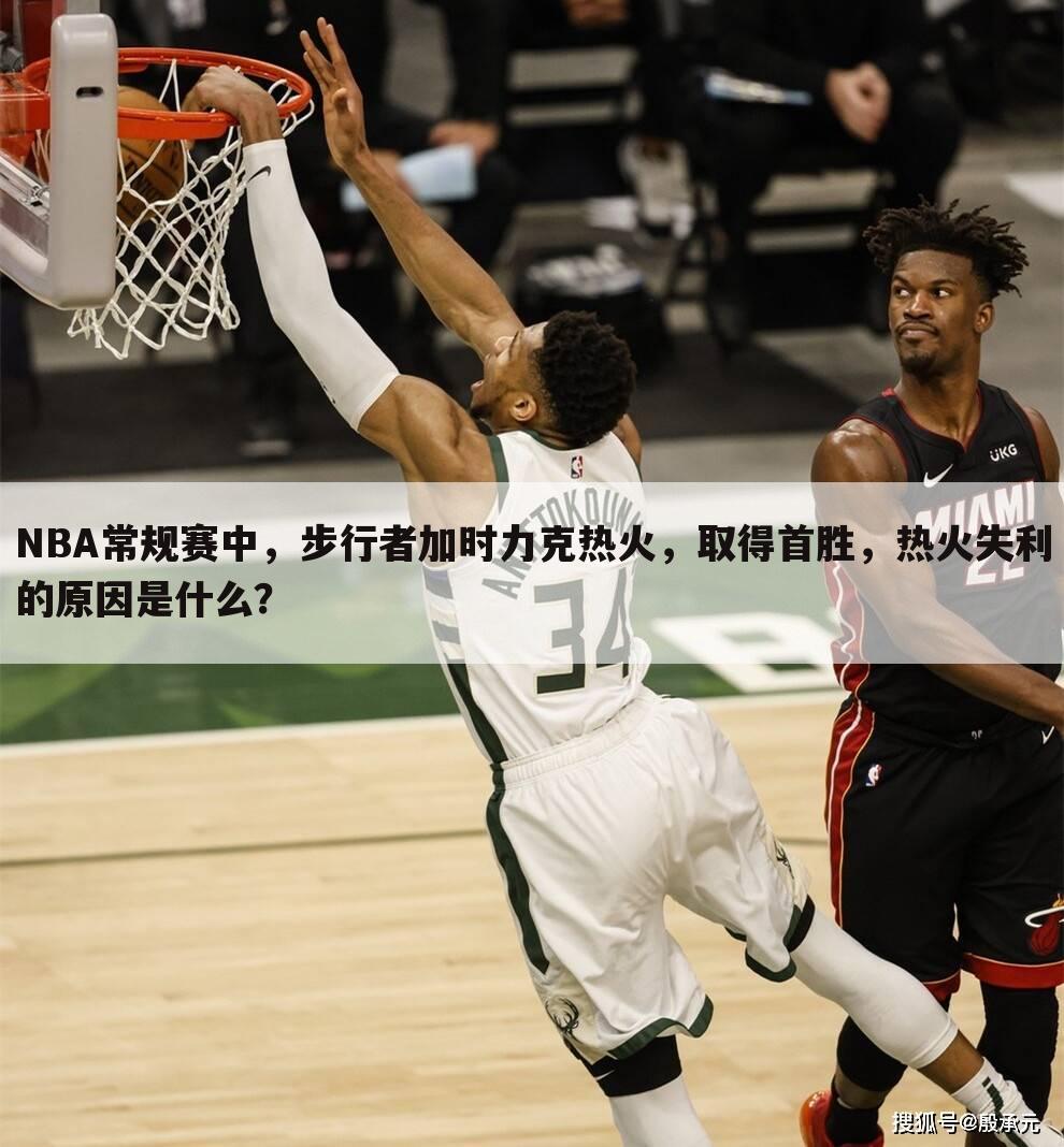 NBA常规赛中，步行者加时力克热火，取得首胜，热火失利的原因是什么？