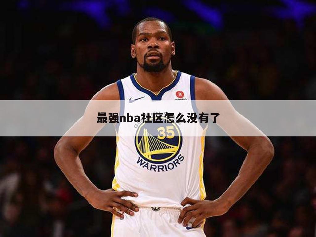 最强nba社区怎么没有了